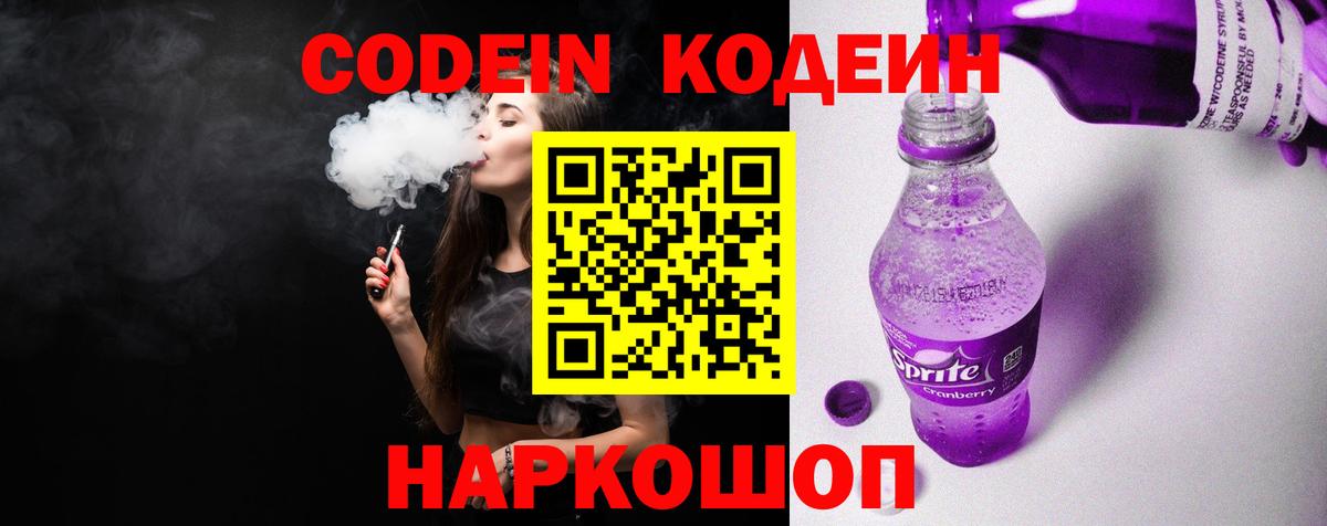 Кодеин напиток Lean (лин) Соликамск